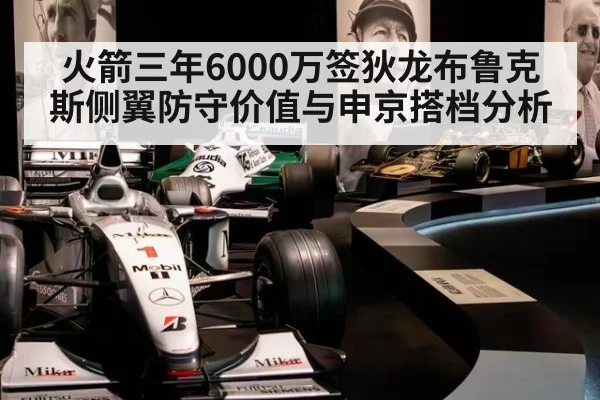 火箭三年6000万签狄龙布鲁克斯侧翼防守价值与申京搭档分析