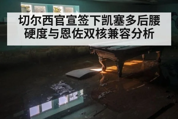 切尔西官宣签下凯塞多后腰硬度与恩佐双核兼容分析