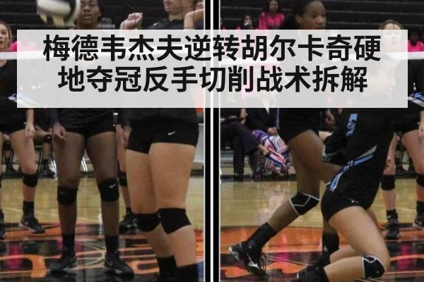 梅德韦杰夫逆转胡尔卡奇硬地夺冠反手切削战术拆解