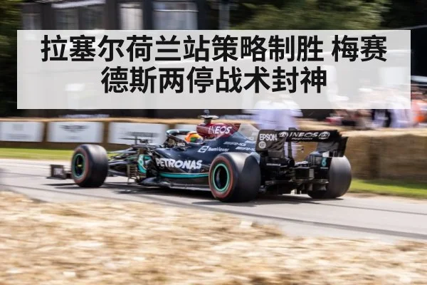拉塞尔荷兰站策略制胜 梅赛德斯两停战术封神